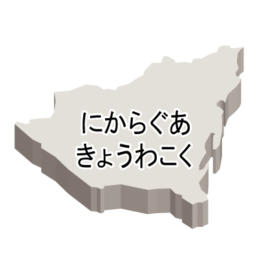 ニカラグア共和国無料フリーイラスト｜ひらがな・立体(白)